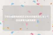 个性化搜索网民的关注和点击情况怎么写（个性化搜索与通用搜索）