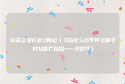 百货店促销活动规范（百货店在淡季时促销之网站推广新招——织微博）