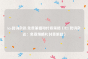 b2c营销杂谈:免费策略和付费策略（B2C营销杂谈：免费策略和付费策略）