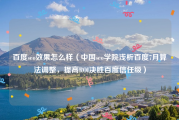 百度seo效果怎么样（中国seo学院浅析百度7月算法调整，提高ROI决胜百度信任级）