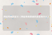 网站布局的定义（网站布局普遍的类型有什么）