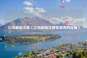 公司邮箱注册（公司邮箱注册非得有网址嘛）