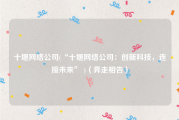十堰网络公司(“十堰网络公司：创新科技，连接未来” )（奔走相告）