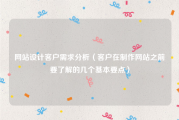 网站设计客户需求分析（客户在制作网站之前要了解的几个基本要点）