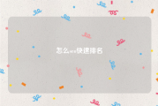 怎么seo快速排名