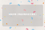 网站诊断（网站诊断内容主要有）