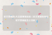 软文营销的5大注意事项包括（软文营销如何与软文营销配合之浅析）