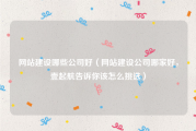 网站建设哪些公司好（网站建设公司哪家好，壹起航告诉你该怎么挑选）