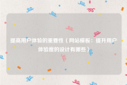 提高用户体验的重要性（网站模板：提升用户体验度的设计有哪些）