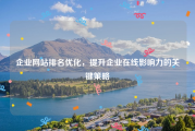 企业网站排名优化，提升企业在线影响力的关键策略