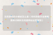 五线谱中的小蝌蚪怎么看（市科协联手业界精英探讨蝌蚪五线谱网站运营规划）