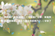 网页推广软件(标题：《智能推广引擎：革新网页营销策略，提升在线业务影响力》)（学到了）