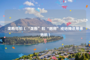 垄断可怕（“垄断”和“捆绑”或给腾讯带来危机）