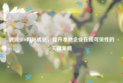 武汉SEO网站优化，提升本地企业在线可见性的关键策略