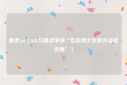 雅虎ipo（AOL与雅虎争做“互联网大优质内容提供商”）