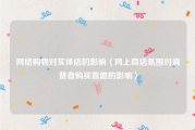 网络购物对实体店的影响（网上商店氛围对消费者购买意愿的影响）