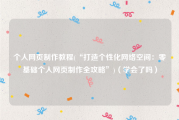 个人网页制作教程(“打造个性化网络空间：零基础个人网页制作全攻略”)（学会了吗）