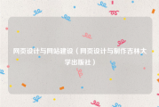 网页设计与网站建设（网页设计与制作吉林大学出版社）