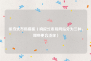 响应式布局模板（响应式布局网站分为三种，哪些更合适你）