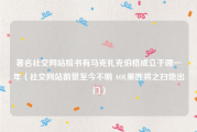 著名社交网站脸书有马克扎克伯格成立于哪一年（社交网站前景至今不明 AOL果断将之扫地出门）