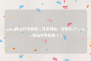 python网站开发教程（开发网站：好用的5个python 网站开发结构上）