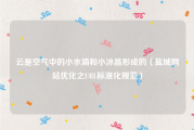 云是空气中的小水滴和小冰晶形成的（盐城网站优化之URL标准化规范）