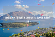 百度搜索引擎营销（百度4月1日启动搜索营销认证）