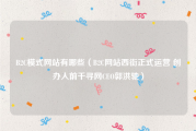 B2C模式网站有哪些（B2C网站西街正式运营 创办人前千寻网CEO郭洪驰）