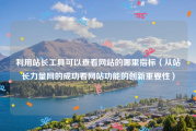利用站长工具可以查看网站的哪里指标（从站长力量网的成功看网站功能的创新重要性）
