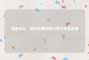 成都优化，城市发展的新引擎与未来蓝图
