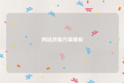网站改版方案模板