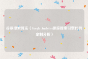 谷歌搜索算法（Google Analytics跟踪搜索引擎代码定制分析）