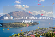 负载均衡 websocket（门户网站负载均衡技术的六大新挑战）