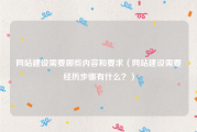 网站建设需要哪些内容和要求（网站建设需要经历步骤有什么？）