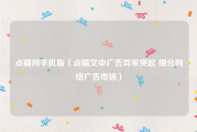 点睛网手机版（点睛文中广告异军突起 细分网络广告市场）