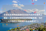 企业在选择网络渠道时应该优先选择自建网上商城（企业到底如何来选择网络服务商，为什么不同的公司网站价格悬殊甚大？）