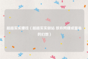 踏踏实实赚钱（踏踏实实做站 放弃网赚成富翁的幻想）