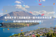 服务器不好（浅谈服务器一般不稳定表现在哪些方面以及哪些因素造成的）