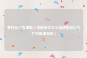 餐饮业广告策略（浅谈餐饮企业品牌塑造中的广告诉求策略）