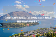 企业网站建设的方法（企业网站建设初期必须要整明白的哪些事？）