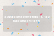 谈域名注册信息真实性的重要性是什么（谈域名注册信息真实性的重要性）