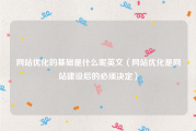 网站优化的基础是什么呢英文（网站优化是网站建设后的必须决定）