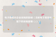 电子商务对企业采购的影响（浅析电子商务环境下的采购管理（2））