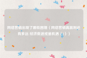 网络营销出现了哪些困境（网络营销离赢利还有多远 经济低迷或是机遇（2））