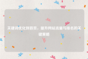 关键词优化到首页，提升网站流量与排名的关键策略