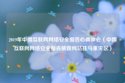 2019年中国互联网网络安全报告心得体会（中国互联网网络安全报告披露网站挂马重灾区）