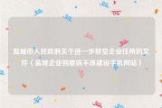 盐城市人民政府关于进一步放宽企业住所的文件（盐城企业到底该不该建设手机网站）