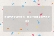 找到免费空间的软件（教你找高质量的免费空间）