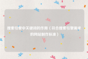 搜索引擎中关键词的作用（符合搜索引擎需求的网站制作标准）