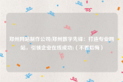 郑州网站制作公司(郑州数字先锋：打造专业网站，引领企业在线成功)（不看后悔）